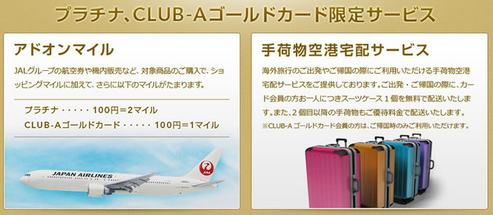 JAL アメリカン・エキスプレス・カード CLUB-Aゴールドカードの主なサービス