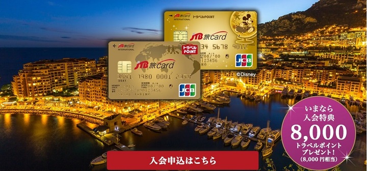 JTB旅カードJCB　GOLDの特徴1