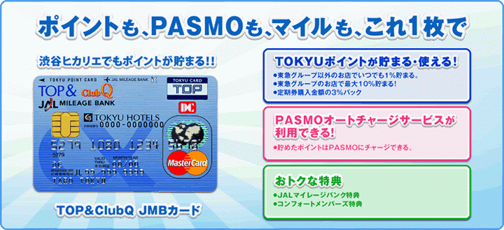 TOKYU CARDの特徴1