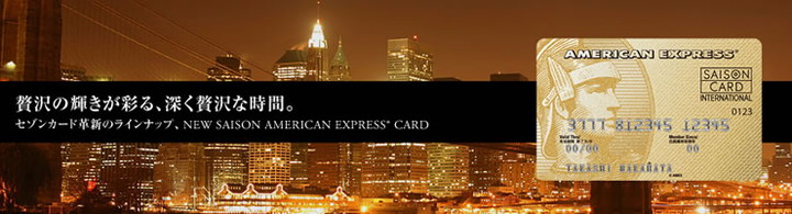 セゾンゴールド・アメリカン・エキスプレス・カードの特徴1