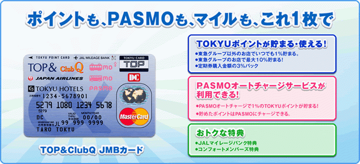 TOKYU CARD（PASMO一体型）の主なサービス