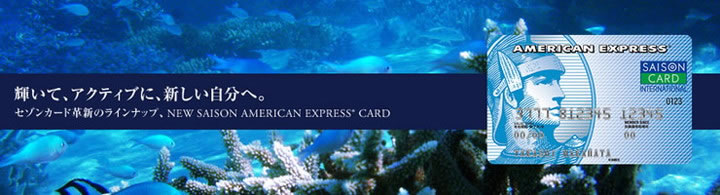 セゾンブルー・アメリカン・エキスプレス・カードの特徴1