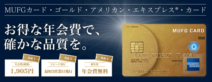 MUFGカード・ゴールド・アメリカン・エキスプレス・カードの特徴1