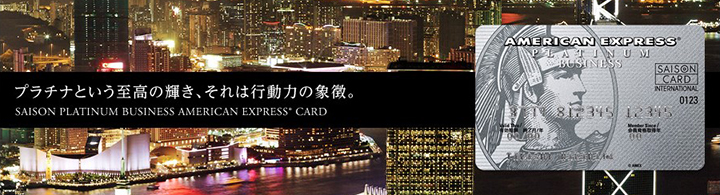 セゾンプラチナ・ビジネス・アメリカン・エキスプレス・カードの特徴1