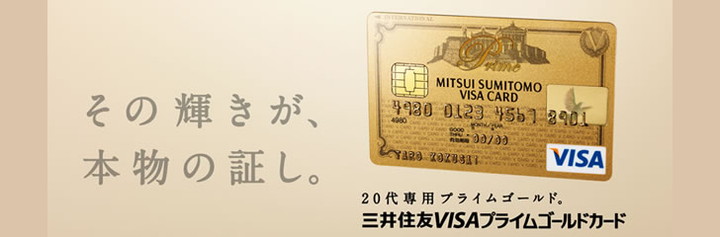 三井住友VISAプライムゴールドカードの特徴1