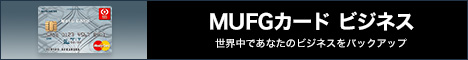 MUFGカードビジネス。世界中でもあなたのビジネスをバックアップ