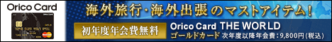 海外旅行・海外出張のマストアイテム！Orico Card THE WORLD
