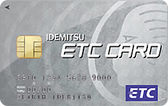 出光ETCカードの詳細