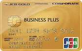 JCBビジネスプラスゴールド法人カードの詳細