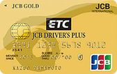 ETC/JCB ゴールドカード