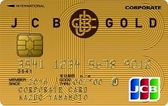 JCBゴールド法人カードの詳細