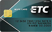 MUFG ETCカードの詳細