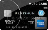 MUFGカード・プラチナ・アメリカン・エキスプレス・カードの詳細