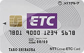 NTTグループカードETCカードの詳細